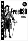 FreeBSD. Подробное руководство.