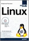Linux на 100 процентов
